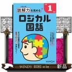 くもんの読解力を高めるロジカル国語小学１年生