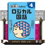 くもんの読解力を高めるロジカル国語小学４年生