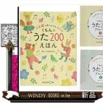 くもんのうた２００えほん＆ＣＤセット