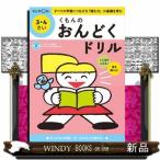 くもんのおんどくドリル　３・４さい