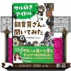 サル好きアイドルが飼育員さんに聞いてみた