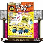 ハチャメチャ！ミニオンズドリル　小学英語アルファベット・ローマ字  ハチャメチャ！ミニオンズドリルシリーズ