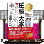 “圧勝