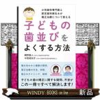 子どもの歯並びをよくする方法小児歯科専門医と認定歯科衛生