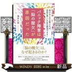 パニック障害は「脳の酸欠」が原因だった体のねじれを整えれば