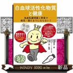 白血球活性化物質と健康