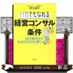 バカでもなれる経営コンサルの条件地方都市なら年収2000万