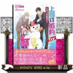 上司と婚約Ｔｒｙ７  男系大家族物語　２８                                         セシル文