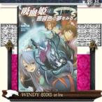 吸血姫は薔薇色の夢をみる4