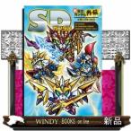 SDガンダム新SDガンダム外伝メモリアルブック