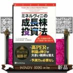 ミネルヴィニの成長株投資法