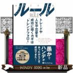 ルール  トレードや人生や恋愛を成功に導くカギは「トレンドフ