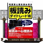 投資家心理を読み切る板読みデイトレード術  「５％」であり続けるための考え方