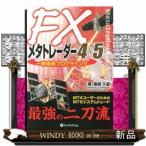 ＦＸメタトレーダー４＆５一挙両得プログラミング