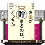 お金が貯まるのは、どっち!?お金に好かれる人、嫌われる人の法則/出版社-アスコム