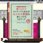 聞くだけでネイティブに伝わるビジネス英語を身につけるCDブックビジネス英語の決定版!ビジネス英語の決定版!出版社-アスコム