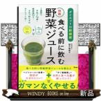 食べる前に飲む特製野菜ジュース