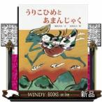 うりこひめとあまんじゃく