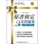 秘書検定実問題集２級　２０２６年度版