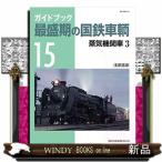 ガイドブック最盛期の国鉄車輌  蒸気機関車 3  15