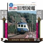 写真で綴る飯田線の旧型国電  増補版
