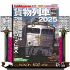 貨物列車　２０２５  ＮＥＫＯ　ＭＯＯＫ　Ｒａｉｌ　Ｍａｇａｚｉｎｅ　４５７　４０３６