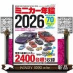 ミニカー年鑑　２０２６  ＮＥＫＯ　ＭＯＯＫ　ｍｏｄｅｌ　ｃａｒｓ責任編集
