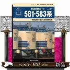 ５８１・５８３系  ＮＥＫＯ　ＭＯＯＫ　鉄道車輌ガイド　ｖｏｌ．４５　４０６１