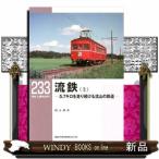 流鉄　上  ５．７キロを走り続ける流山の鉄道                                         ＲＭ　