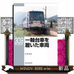 一軸台車を履いた車両  ＲＭ　ＬＩＢＲＡＲＹ　３０９