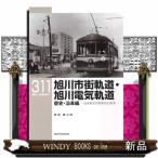 旭川市街軌道・旭川電気軌道　歴史・沿革編  ＲＭ　ＬＩＢＲＡＲＹ　３１１