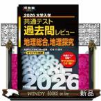 大学入学共通テスト過去問レビュー地理総合，地理探究　２０２６