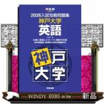 入試攻略問題集神戸大学英語　２０２６