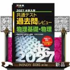 大学入学共通テスト過去問レビュー物理基礎・物理　２０２７  河合塾ＳＥＲＩＥＳ