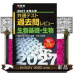 大学入学共通テスト過去問レビュー生物基礎・生物　２０２７  河合塾ＳＥＲＩＥＳ
