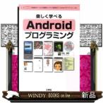 楽しく学べるＡｎｄｒｏｉｄプログラミング