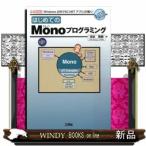 はじめてのMonoプログラミングWindows以外でも「.
