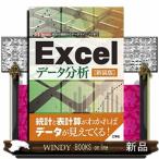 Ｅｘｃｅｌデータ分析　新装版  統計の基礎からデータマイニングまで