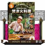 ベアーズ島田キャンプのゼロからはじめる焚き火料理  ＴＡＴＳＵＭＩ　ＭＯＯＫ