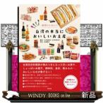 秘密にしたい！　台湾の本当におい