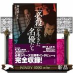 「必殺」を生きた名優たち