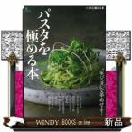 パスタを極める本 “家パスタ”を革命せよ! “家パスタ”を