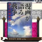 漫画が語る戦争 焦土の鎮魂歌