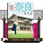 奈良ノススメ / 出版社 小学館 著者 久保ユリカ 内容: 人気声優・久保ユリカが自らの故郷、奈良をナビゲート。言わずと知れた名所から、 奈良ノススメ / 出版社 小学館 著者 久保ユリカ 内容: 人気声優・久保ユリカが自らの故郷、奈良をナビゲート。言わずと知れた名所から、