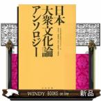 日本大衆文化論アンソロジー