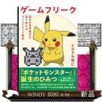 ゲームフリーク 遊びの世界標準を塗り替えるクリエイティブ集団 とみ