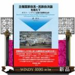 主権国家体系・民族自決論を超えて  ポス