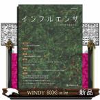 ショッピングインフルエンザ インフルエンザ　Ｖｏｌ．２６　Ｎｏ．３