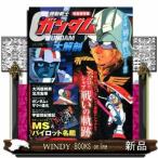 完全保存版機動戦士ガンダム大解剖  サンエイムック　