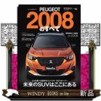 インポート  プジョー2008のすべて  バカンスの本場が生